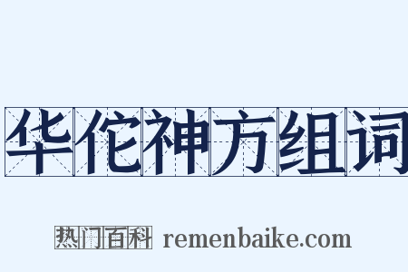 华佗神方组词是什么意思的图片